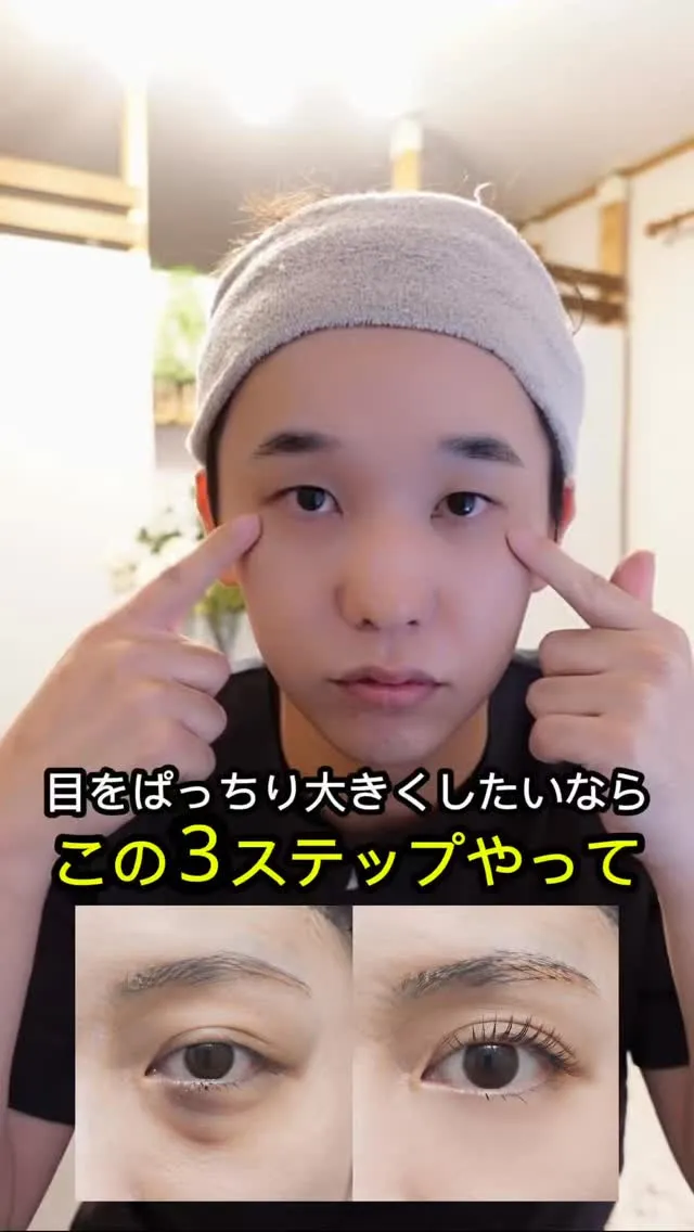 目をぱっちり大きくしたいならコレやって 👀✨